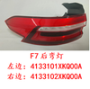 Fender Outer Tail Lamp LH for Haval F7 4133101XKQ00A