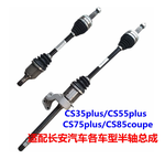 Left Front Drive Shaft for Changan CS35 PLUS S111F250101-0205